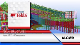 Урок №15 - Tekla Structure  - Объединение Деталей