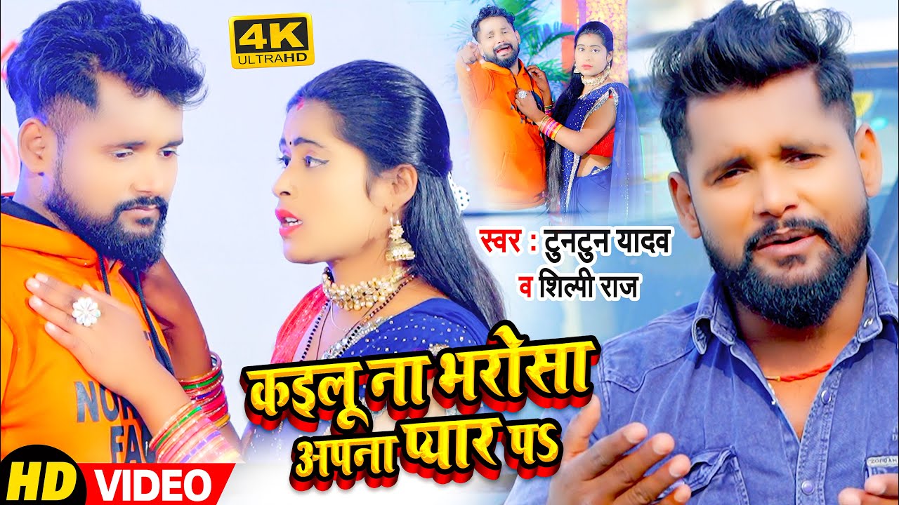 #Video | कइलू ना भरोसा अपना प्यार पS | #Tuntun Yadav, #Shilpi Raj | #शिल्पी_राज | Bhojpuri Song