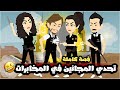 تحدي المجانين في المخابرات قصة كاملة 
