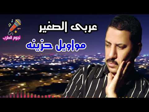 مواويل حزينه عربى الصغير