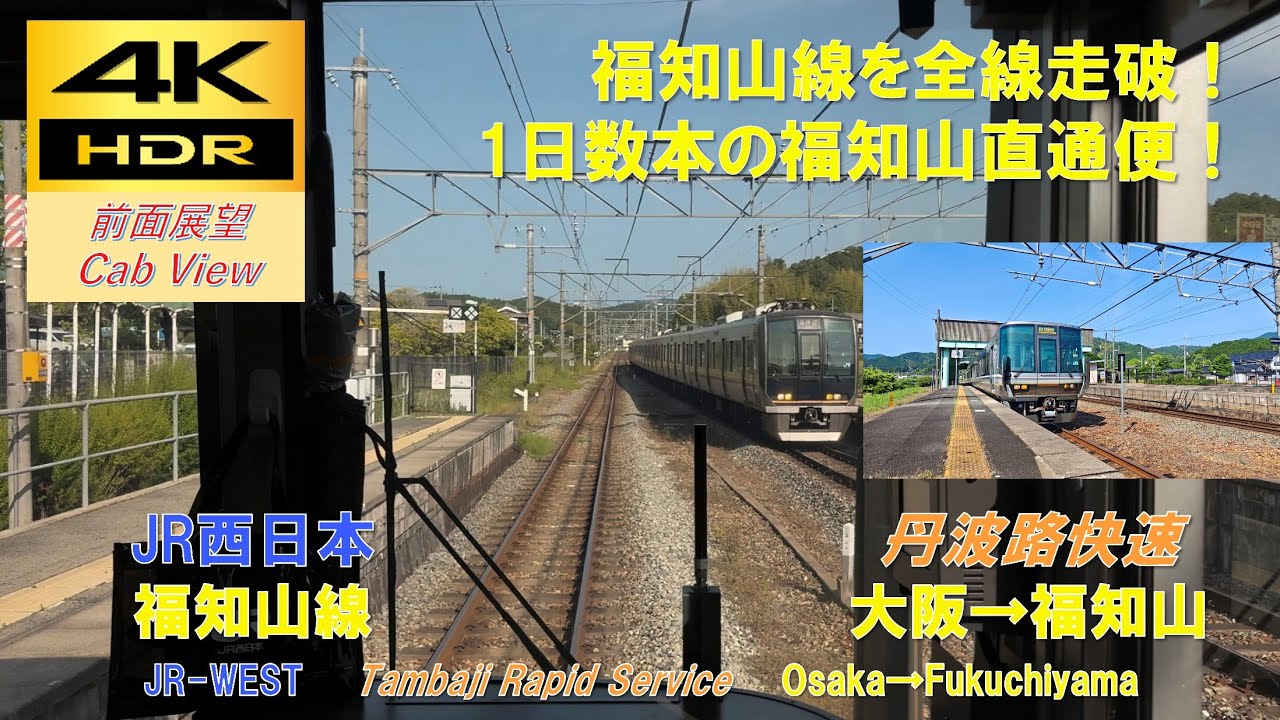 4K HDR/60fps 前面展望】福知山線/丹波路快速（大阪→福知山）@223系