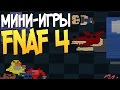 Все Мини-игры в FNAF 4 (All Mini-games in FNAF 4)
