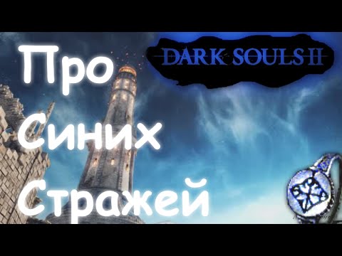 Видео: Dark Souls 2 - Собор Синих, Старый Убийца Драконов, Таргрей, Синие Стражи