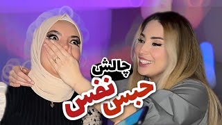 مجازات داریم چه مجازاتی😂/ handgag breath holding challenge