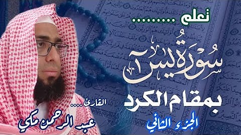 كيف نقرا سورة يس بمقام الكرد الجزء الثاني MAQAM Al kurd sorah Yasin 
