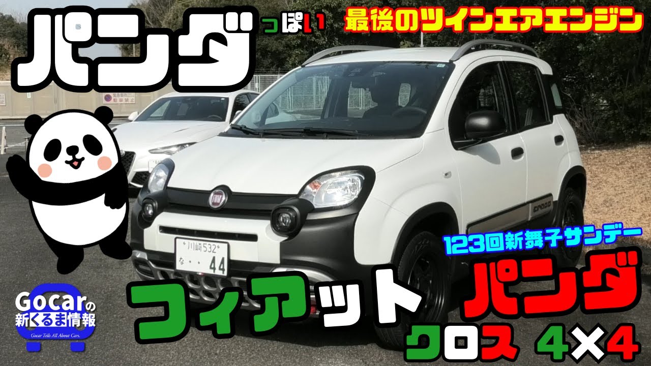The most panda-like car in the world!?] A masterpiece! Fiat Panda