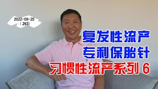 免疫性复发性流产专利保胎针 6 | 习惯性流产 20220920