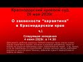 Суд 28.05.2020г. О незаконности карантина в Краснодарском крае. часть 1