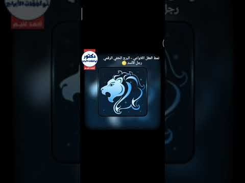 البرج الخفي الرقمي رجل الأسد نمط العقل اللاواعي الحلقة 7