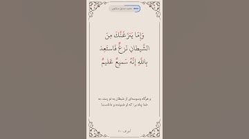 سوره اعراف آیه 200صفحه 176 #قرآن #قرآن_كريم #قراءة #المصحف #ترند #البرزخ #روزه #المنشاوي#ترجمه_فارسی