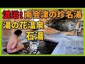 混浴!南会津の珍名湯 湯の花温泉「石湯」