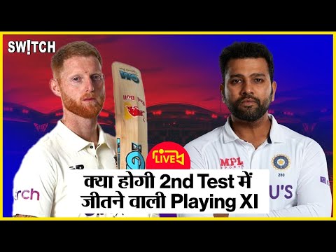 🔴Cricket Live: KL Rahul Ravindra Jadeja बाहर | Ind vs Eng | 2nd Test में कौन खेलेगा? India squad