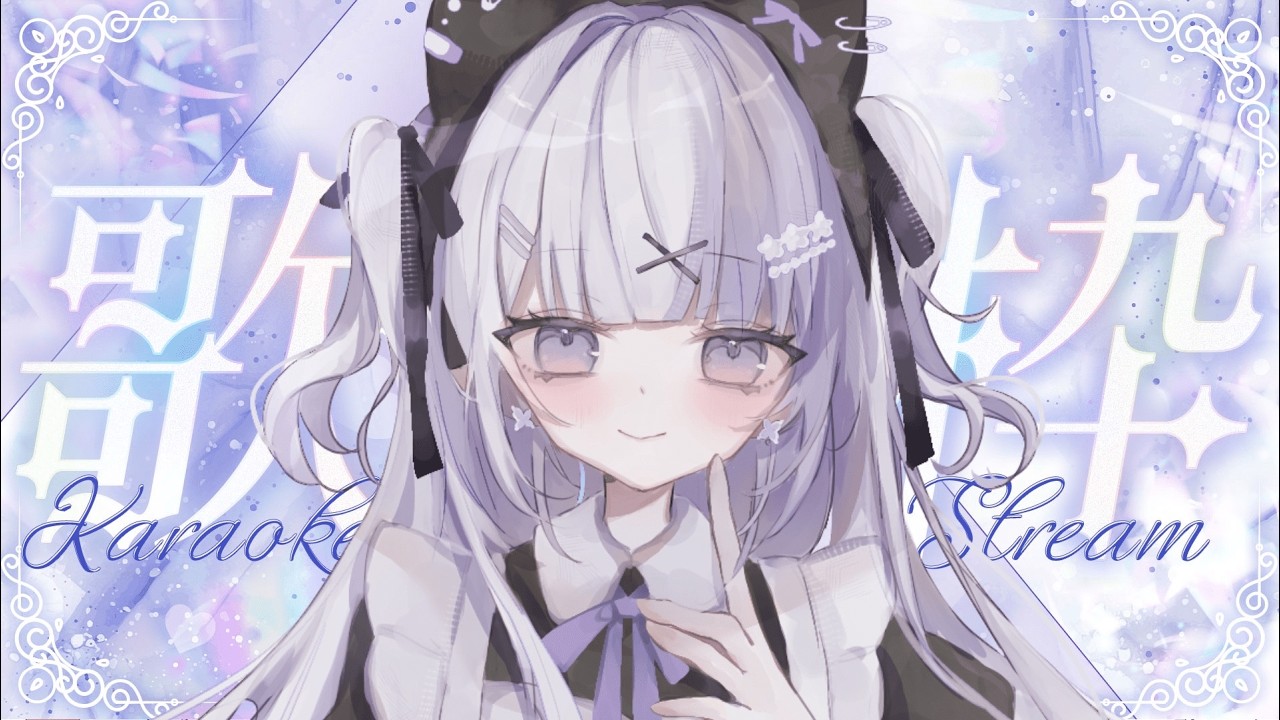 【#歌枠】新規さん&巡回歓迎🍨一曲だけでも💜週末の癒し時間歌枠🎶Singing Stream【#KARAOKE/ice/#Vtuber】