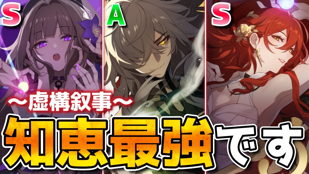 【崩壊スターレイル】虚構叙事で姫子&ヘルタが最強に!仕様とオススメキャラを簡単に解説 - YouTube