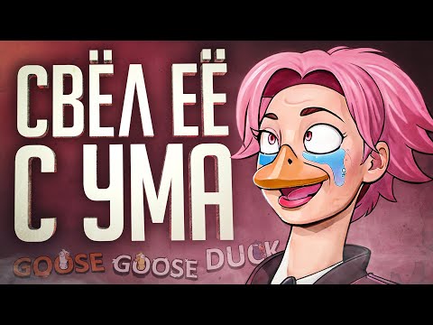 Видео: Я ПРОСТО ДОВЁЛ ЕЁ ДО БЕЗУМИЯ ЭТИМИ МУВАМИ — Goose Goose Duck // ВЕСЁЛАЯ НАРЕЗКА