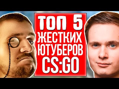 ТОП 5 САМЫХ ЖЕСТКИХ ЮТУБЕРОВ В КС ГО 2017 - ЧАСТЬ 2