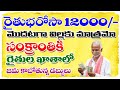 రైతు భరోసా 6000/- ఎకరాకు ఎప్పటి నుండి  తడుతాయి Raithu Bharosa Amount 6000/- in Telangana 2026