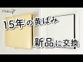 【15年経過】黄ばんだ換気口、自分で簡単に交換できるって知ってた?