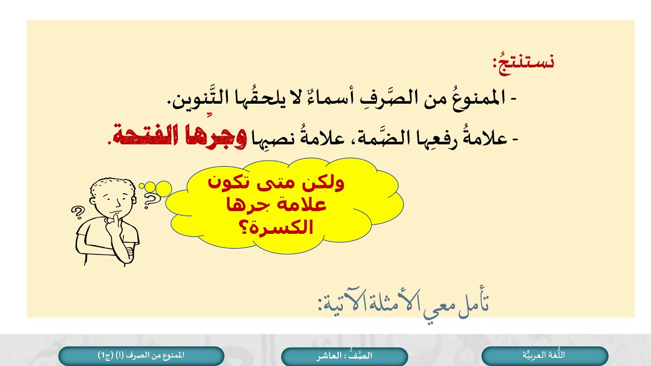 اللغة العربية  الصف العاشر  الممنوع من الصرف 1  ج1
