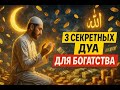 3 мощных Дуа для БОГАТСТВА И ДЕНЕГ. Читайте их каждый день - будет баррака #Ислам #Богатство