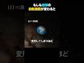 もしも地球の自転速度が変わると?#雑学 #宇宙