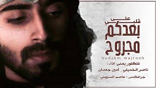 قلبي على بعدكم مجروح - ناصر الخميلي و امين جعدان ( حصرياً ) 2019