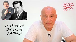 إبراهيم تاتليسس يغني من الحان فريد الأطرش - Ibrahim Tatlises sings the music of Farid al-Atrash