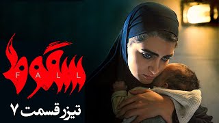 سریال سقوط - قسمت 7 - تیزر | Serial Soghoot - Part 7 - Teaser