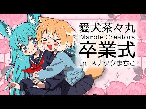 【#雑談】スナックまちこ 愛犬茶々丸まぁぶる卒業式スペシャル