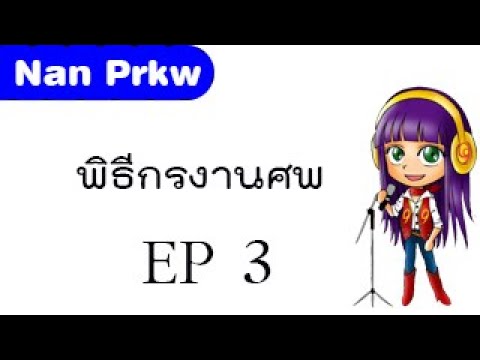 พิธีกรงานศพ EP3