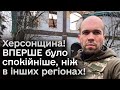 😱 На Херсонщині ВПЕРШЕ було спокійніше, ніж в інших регіонах, куди летіли ракети!