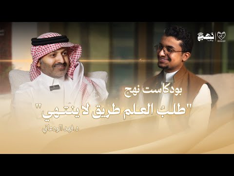 الحلقة الأولى البروفيسور د فهد الودعاني