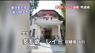 【aka TV】‘’40年間‘’大学のトイレに隠しカメラ…設置した男性を遂に現行犯逮捕