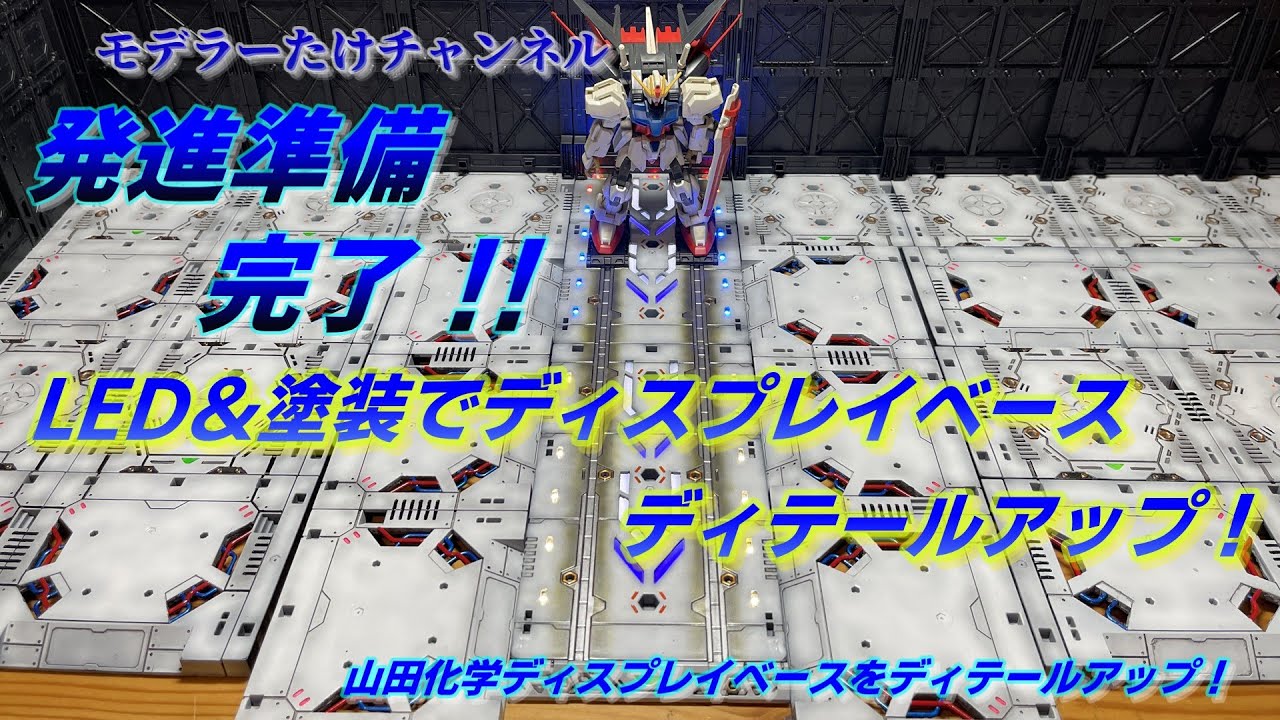 【ガンプラ】LEDで映える！山田化学ディスプレイベースを塗装＆ディテールアップ！発進シーン風に再現！