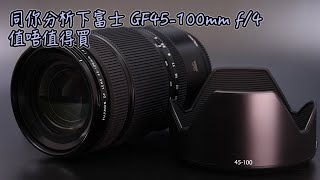 同你分柝一下最新富士中幅 GF45-100mm 值唔值得入手