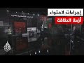 قراءة اقتصادية.. كيف تواجه الحكومات تكاليف ارتفاع الطاقة؟