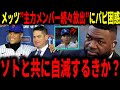 【大谷翔平】「翔平との差は広がるばかりだ…」メッツの主力メンバー続々放出にデビットオルティーズ氏さえも困惑を隠しきれない…