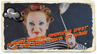 ЛуЧшиЕ НарЕзКи ПрИкоЛоВ №#97° иЗ "ТИК-ТОКА" ржАчь дО сЛёз!!!