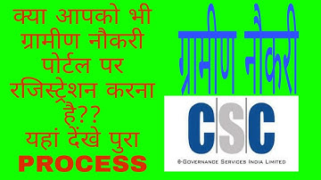 CSC ग्रामीण नौकरी पोर्टल पर रजिस्ट्रेशन कैसे करें? HOW TO REGISTRATION IN CSC GRAMIN NAUKRI PORTAL??