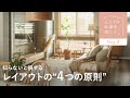 【レイアウト】実例でわかる!家具配置の4ステップ|センスのいらないインテリア講座