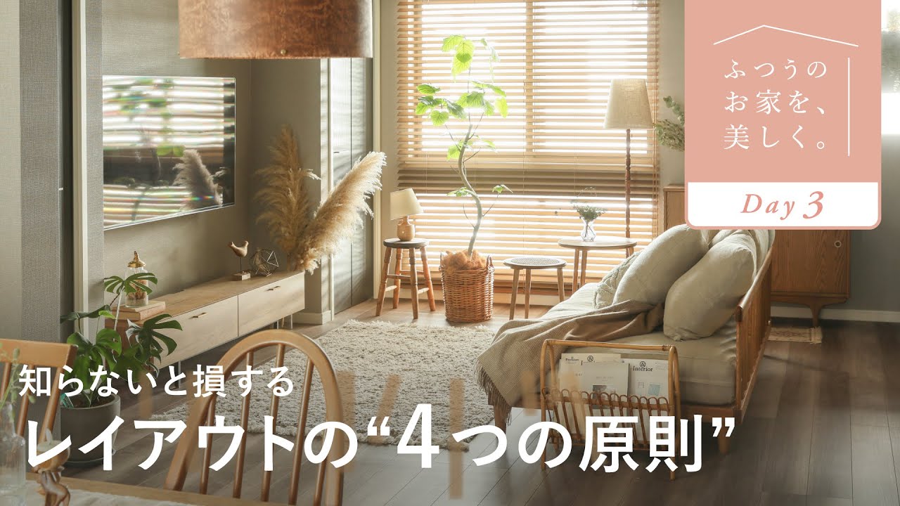 【レイアウト】実例でわかる！家具配置の4ステップ｜センスのいらないインテリア講座