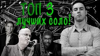 ТОП 3 лучших соло на саксофоне/Top 3 Saxophone Solos