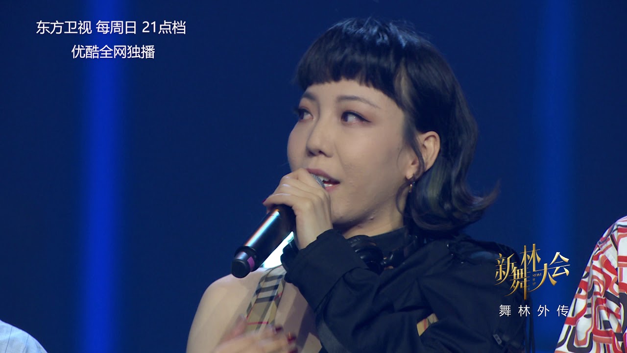 【2018新舞林大会独家幕后花絮】和董洁跳齐舞 吴莫愁有话说