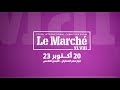 استعدوا لإنطلاق معرض لو مارشيه من ٢٠ إلى ٢٣ أكتوبر ٢٠٢٢ في مركز للمعارض الدولية بالتجمع الخامس