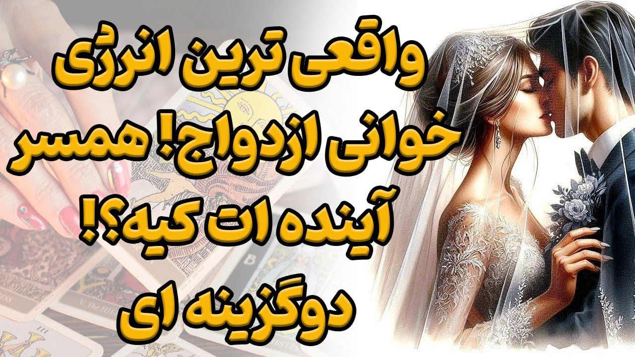 همسر آینده ات کیه و چه مشخصاتی داره⁉️یک‌ گزینه انتخاب کن💌
