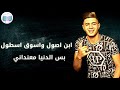 حالات واتس نور التوت حسن شاكوش مهرجان يا ام خدود حمراء لسه منزلش2020 Soon 