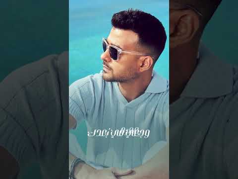 آخر مرة قابلتك هيثم شاكر