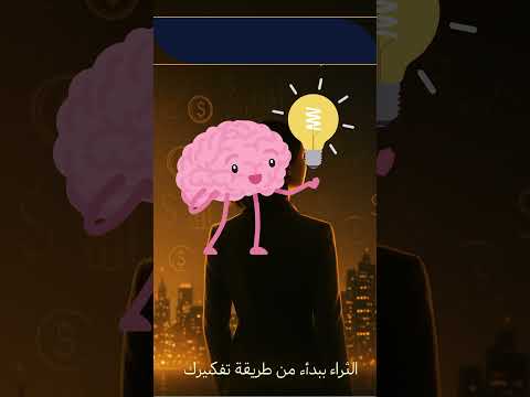 علم نفس المال السر اللي يخليك تجذب الثراء بدون تعب