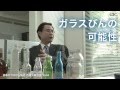 日本ガラスびん協会石塚会長Vol.4「ガラスびんの可能性」