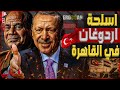 أسلحة أردوغان في القاهرة طائرات شبح وأنظمة دفاع جوي هل تقتني مصر أسلحة تركية الصنع 